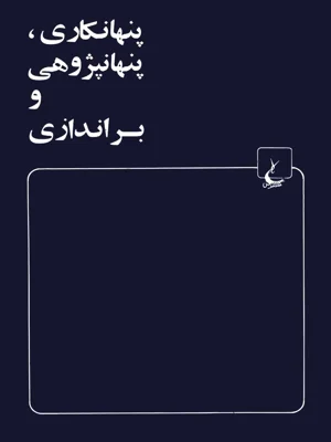 پنهان کاری پنهان پژوهی و براندازی